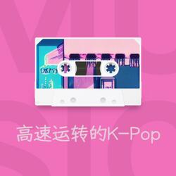 高速运转的K-Pop