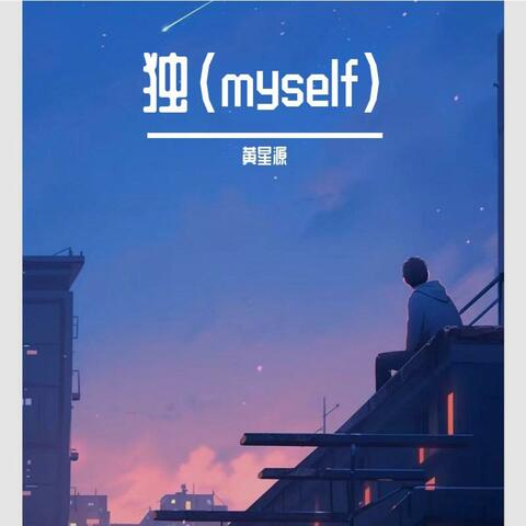 独
