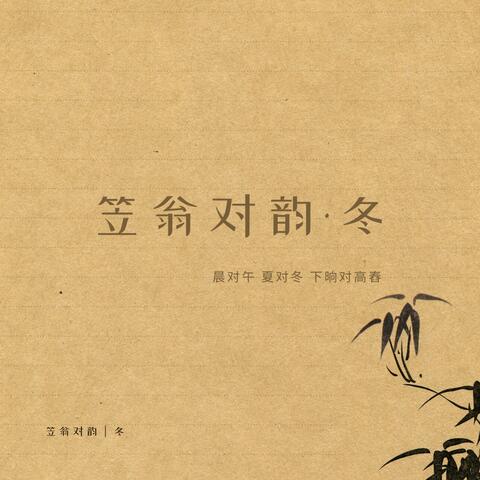笠翁对韵.冬