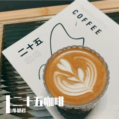 二十五咖啡