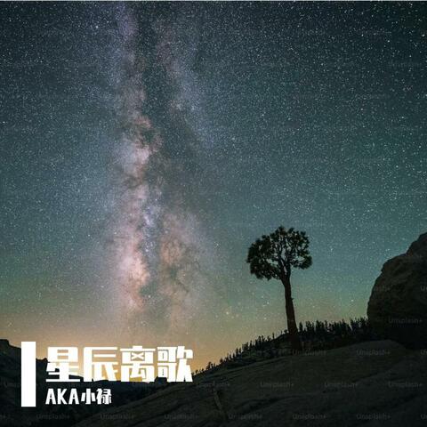 星辰离歌