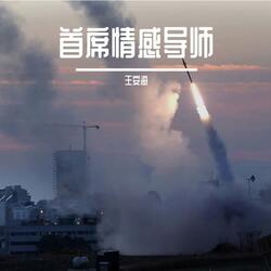 情感导师的女王