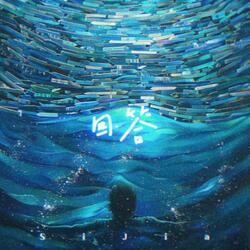 回答