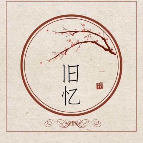 旧忆
