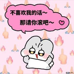 不爱我就滚