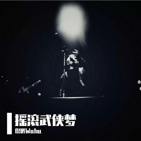 摇滚武侠梦