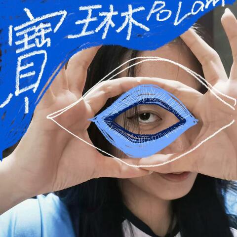 下一站宝琳