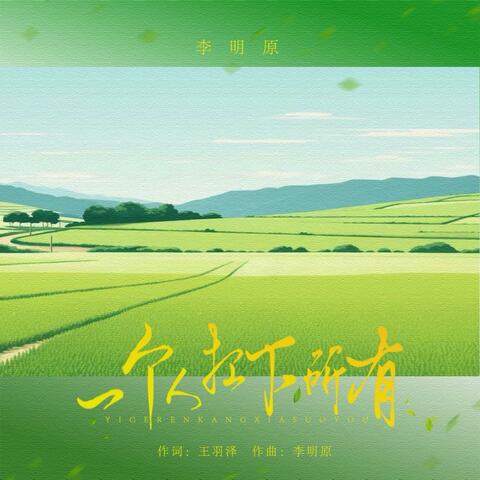 一个人扛下所有