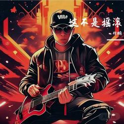 这不是摇滚