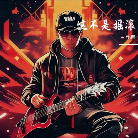 这不是摇滚