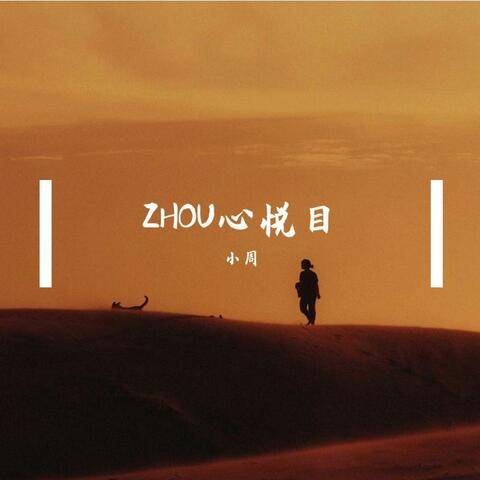 Zhou心悦目