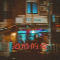过时的爱
