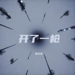 开了一枪