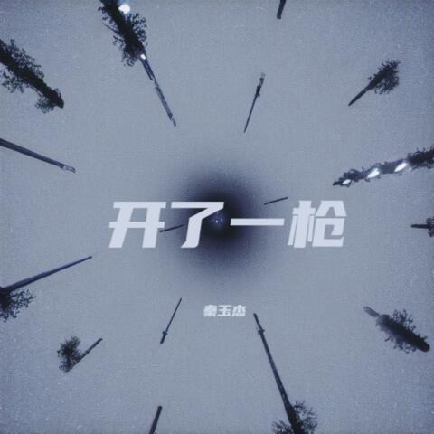 开了一枪