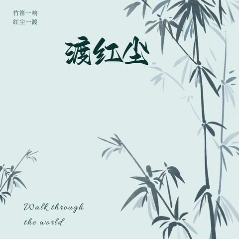 渡红尘（Walk Through the World）