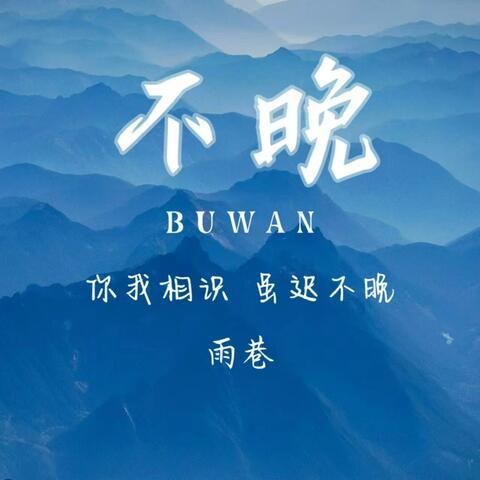 不晚