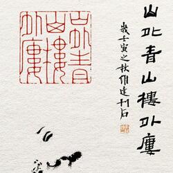 十八数藏进行曲