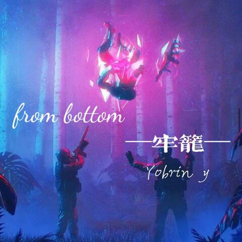 牢笼