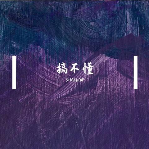 搞不懂
