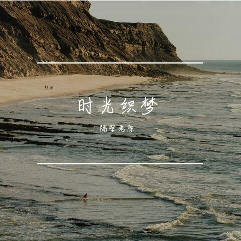 时光织梦