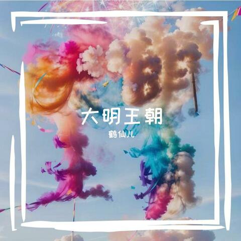 大明王朝