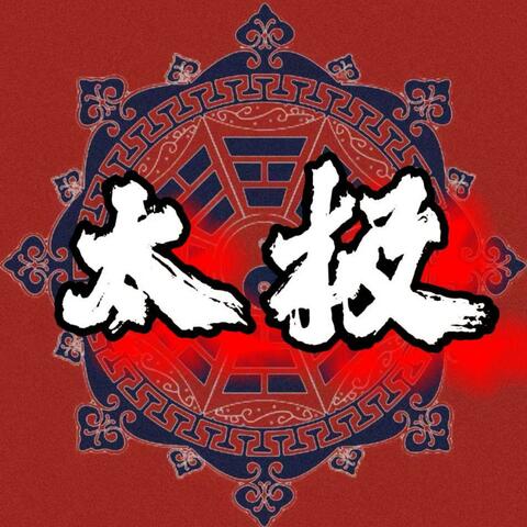 太极（Chinese Kunfu）