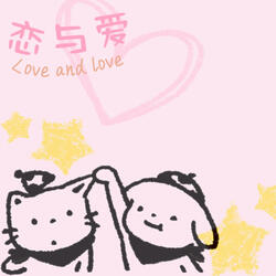 恋与爱