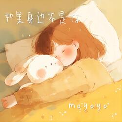 如果身边不是你