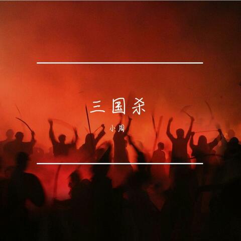 三国杀