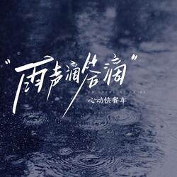 雨声滴答滴