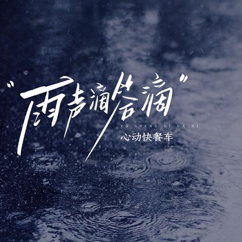 雨声滴答滴