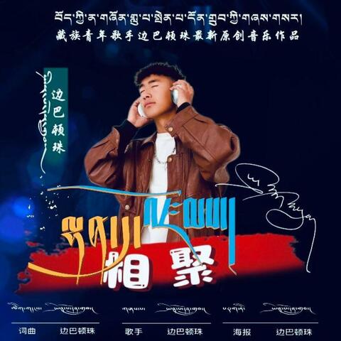 相聚