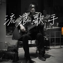 流浪歌手