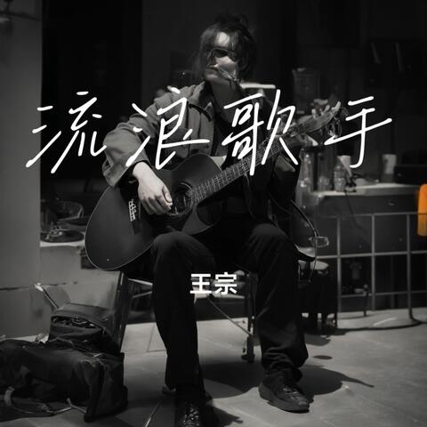 流浪歌手