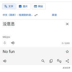 没意思