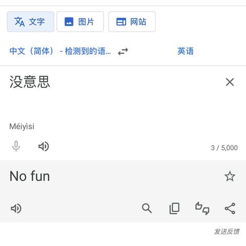 没意思