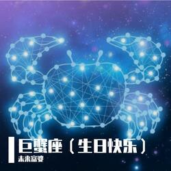 巨蟹座（生日快乐）