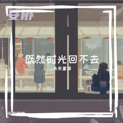 既然时光回不去