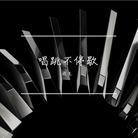 唱跳不停歇