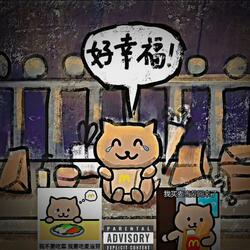 我想吃麦当劳不想吃菜