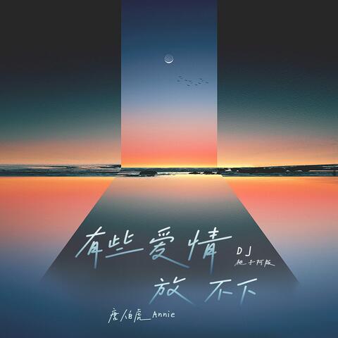 有些爱情放不下