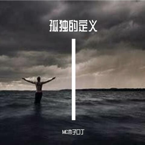 孤独的定义