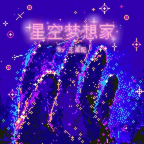 星空梦想家