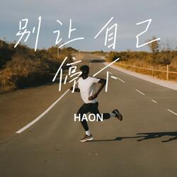 别让自己停下