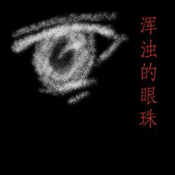 浑浊的眼珠