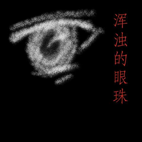 浑浊的眼珠