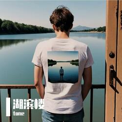 湖滨楼3