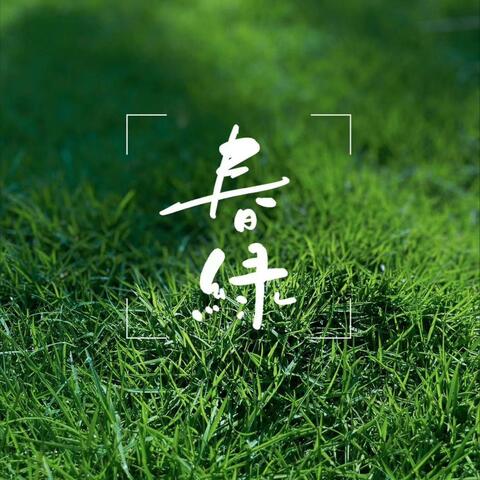 春绿