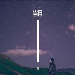岁月约定