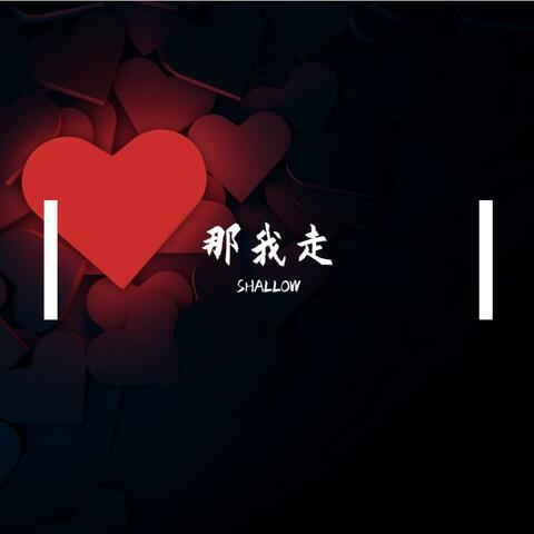 那我走